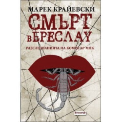 Смърт в Бреслау