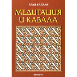 Медитация и Кабала