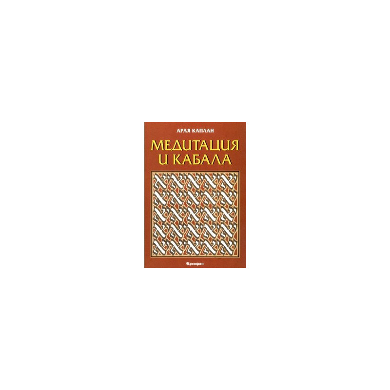 Медитация и Кабала