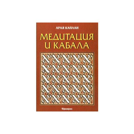 Медитация и Кабала