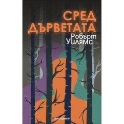 Сред дърветата
