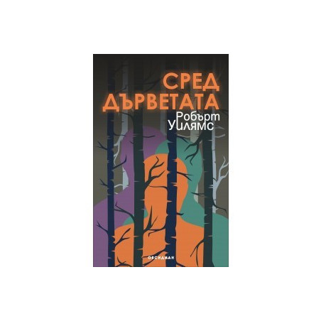 Сред дърветата