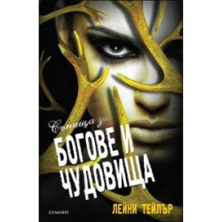 Сънища за богове и чудовища