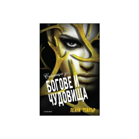 Сънища за богове и чудовища
