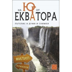 На юг от екватора