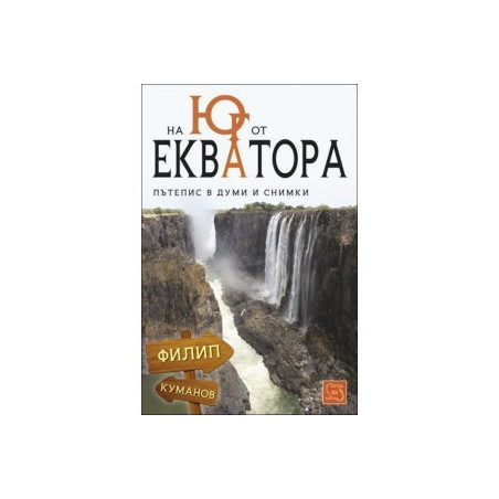 На юг от екватора