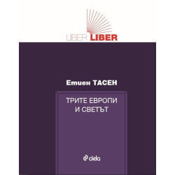 Трите Европи и светът