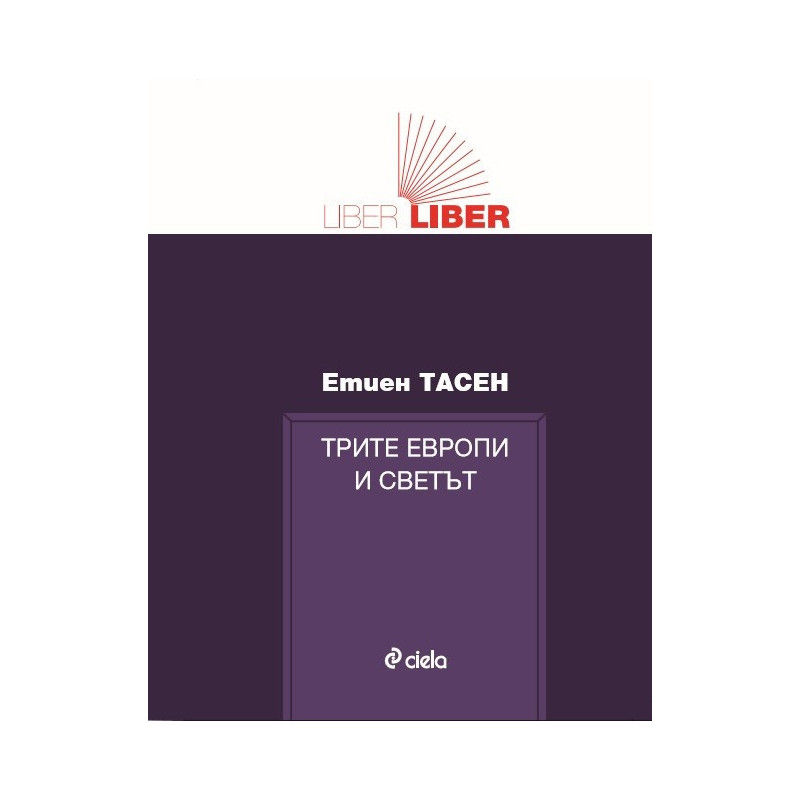 Трите Европи и светът