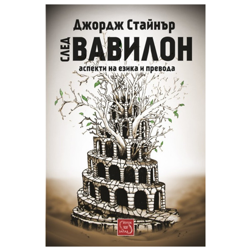 След Вавилон: аспекти на езика и превода