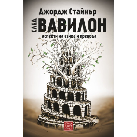 След Вавилон: аспекти на езика и превода