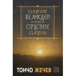Българският Великден или страстите български
