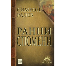 Ранни спомени