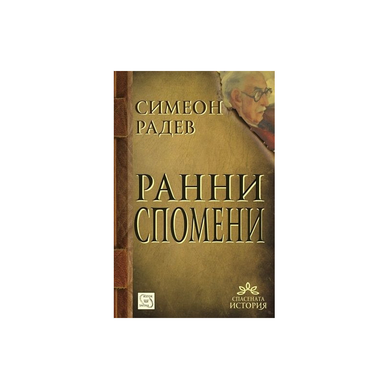 Ранни спомени