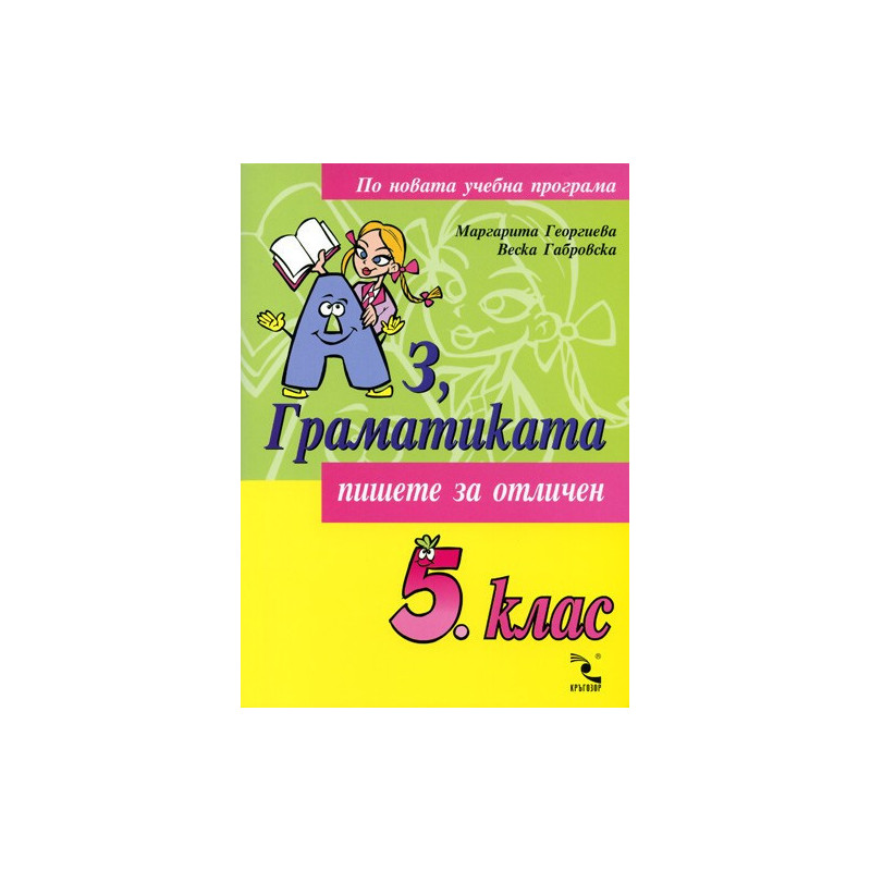 Аз, Граматиката - 5. клас