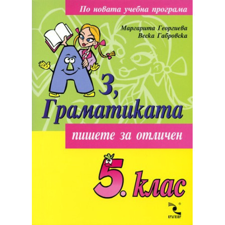 Аз, Граматиката - 5. клас