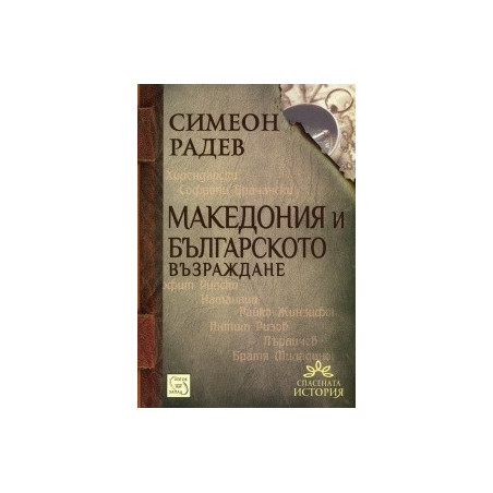 Македония и Българското възраждане