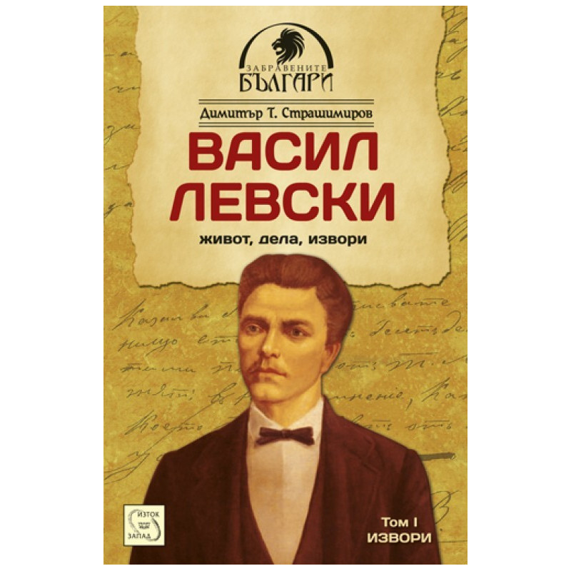 Васил Левски - живот, дела, извори. Том 1. Извори