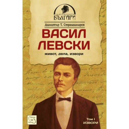 Васил Левски - живот, дела, извори. Том 1. Извори