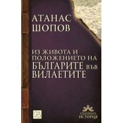 Из живота на българите във вилаетите