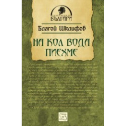 На кол вода пиехме