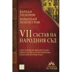 VII състав на Народния съд