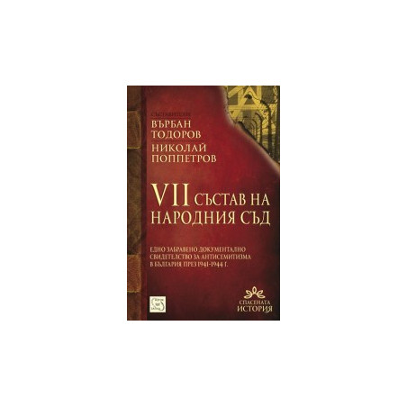VII състав на Народния съд