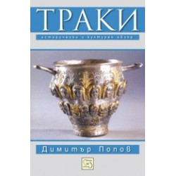 Траки. Исторически и културен обзор