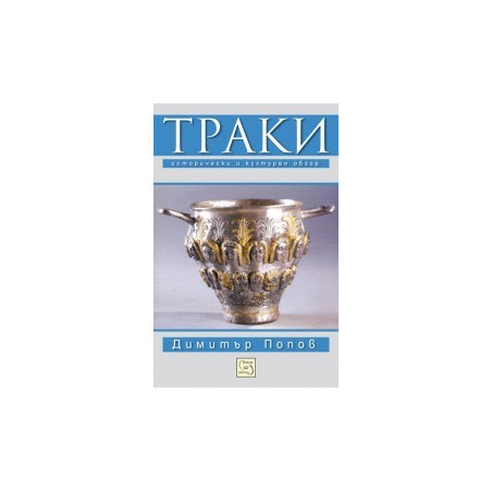 Траки. Исторически и културен обзор