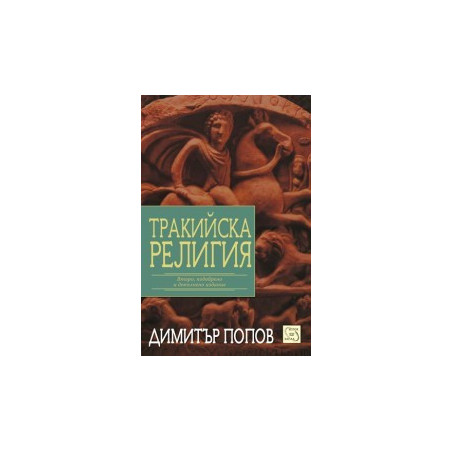 Тракийска религия