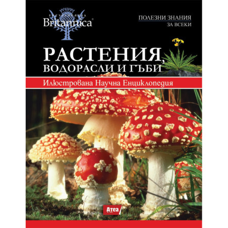 РАСТЕНИЯ, ВОДОРАСЛИ И ГЪБИ - Илюстрована Научна Енциклопедия