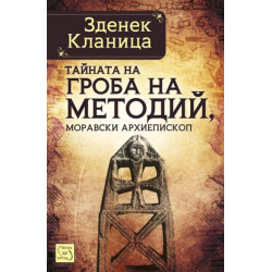 Тайната на гроба на Методий, моравски архиепископ