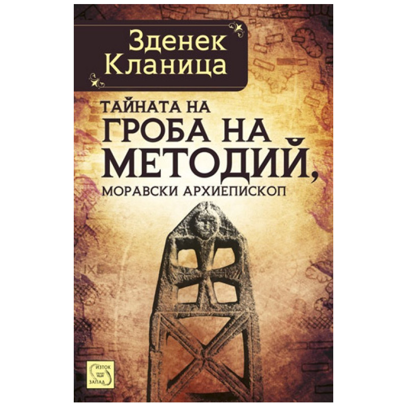 Тайната на гроба на Методий, моравски архиепископ