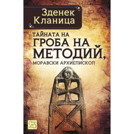 Тайната на гроба на Методий, моравски архиепископ