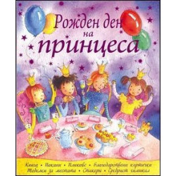 Рожден ден на принцеса