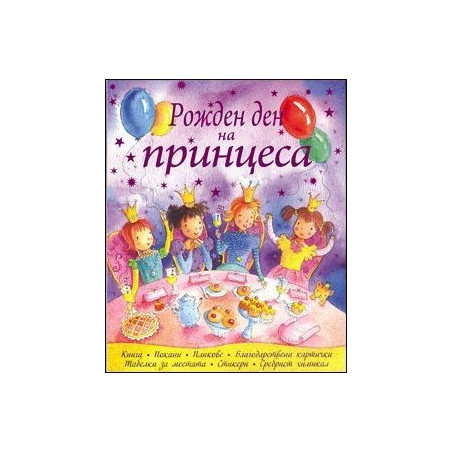 Рожден ден на принцеса