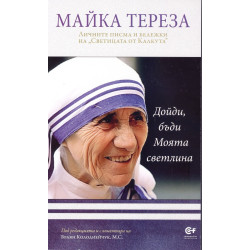 Майка Тереза: Дойди, бъди Моята светлина