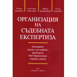 Организация на съдебната експертиза