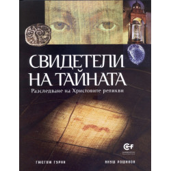 Свидетели на тайната