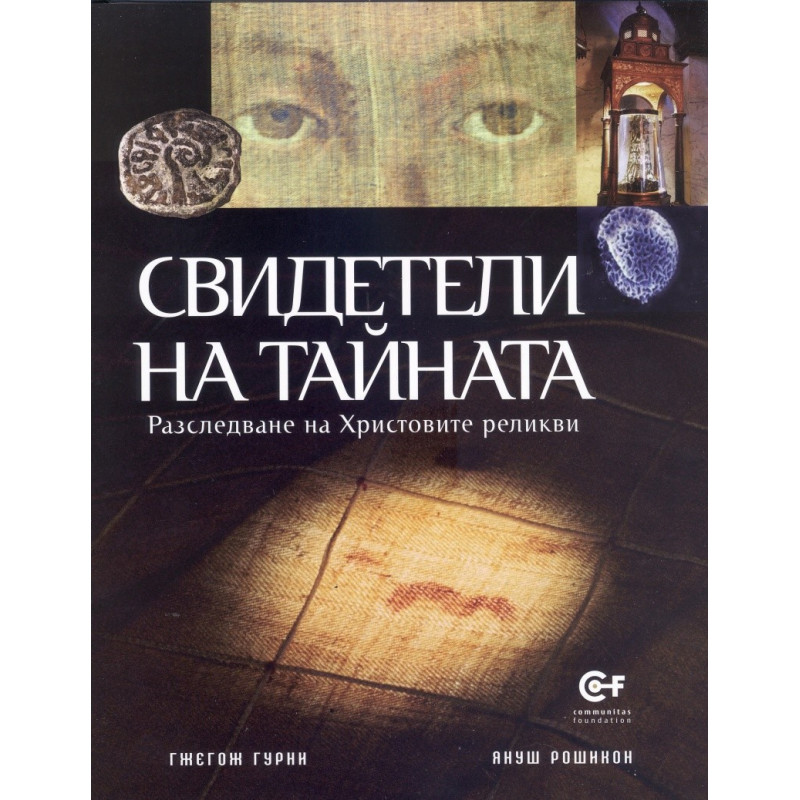 Свидетели на тайната