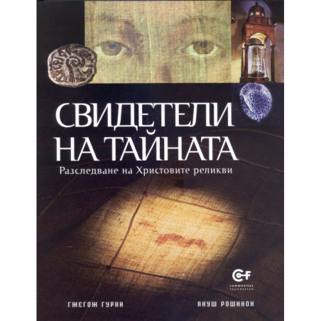 Свидетели на тайната