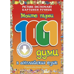 Моите първи 1001 думи в английския език