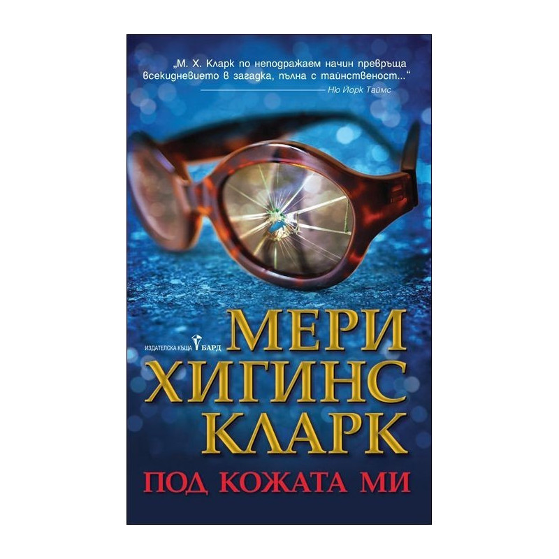 Под кожата ми