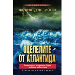 Оцелелите от Атлантида