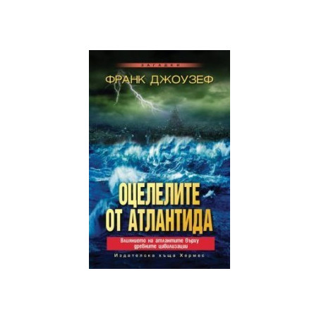 Оцелелите от Атлантида