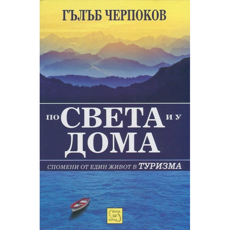 По света и у дома