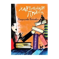 Хартиеният принц