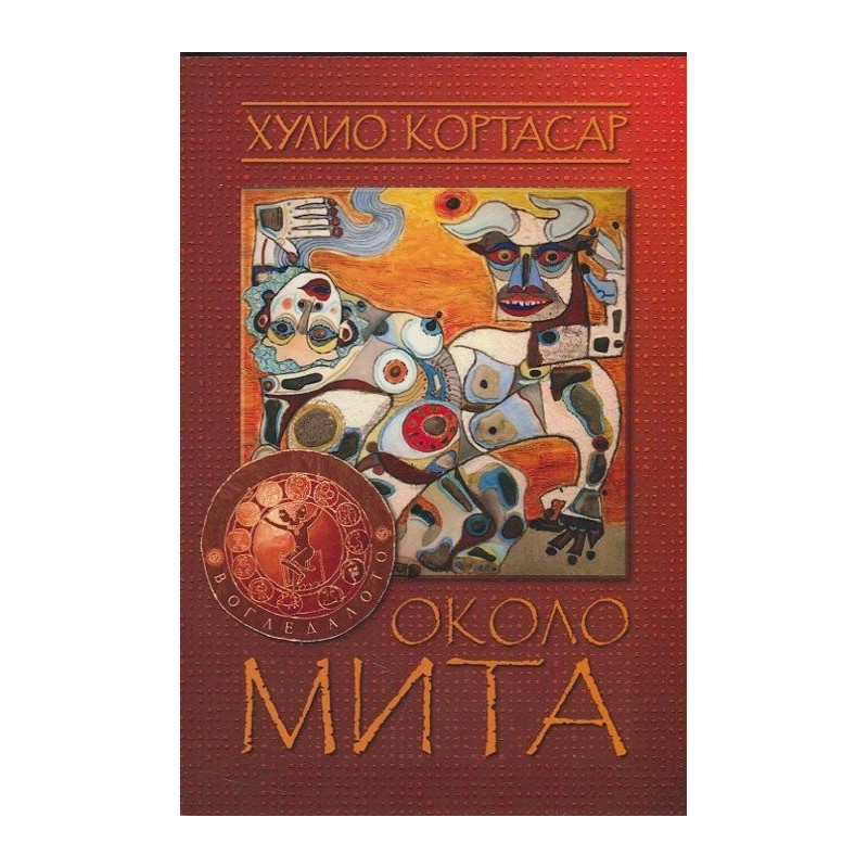 Около мита