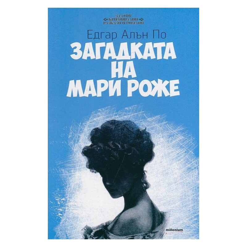 Загадката на Мари Роже