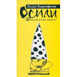 Осили