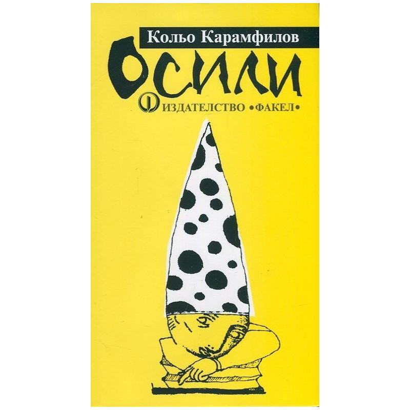 Осили